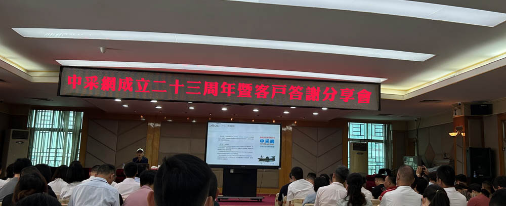 庆祝中采网成立23周年暨客户答谢分享会
