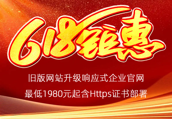 【建站特惠】旧版网站升级响应式全网通企业官网1980元起